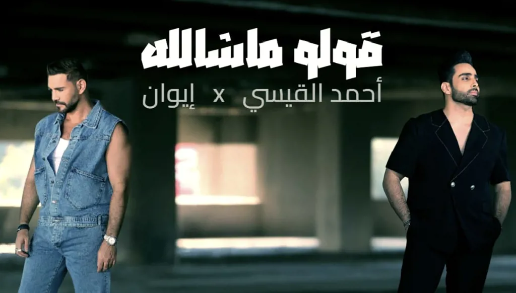 أحمد القيسي وإيوان يطلقان ديو "قولو ماشالله" بإيقاع شبابي معاصر (صور)