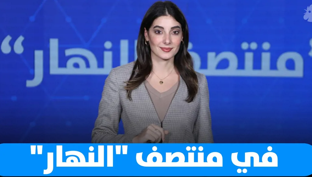 في "منتصف النهار" اليوم: قراءات وتأويلات واجتهادات... ما هي توقّعات ماغي فرح عبر "النهار"؟