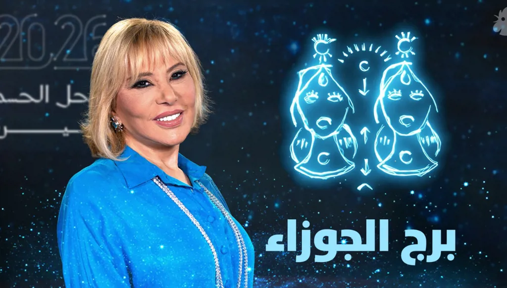 توقّعات ماغي فرح 2026 لبرج الجوزاء (فيديو)