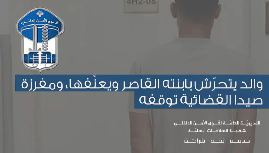 في لبنان... توقيف والد يتحرّش بابنته القاصر ويعنّفها