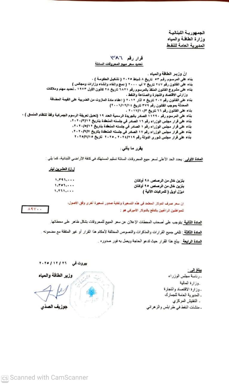 أسعار المحروقات في لبنان (وزارة الطاقة).