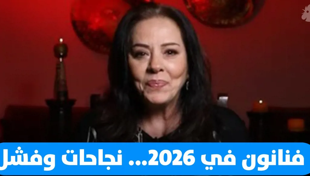 فنانون في 2026... نجاحات وفشل (فيديو)