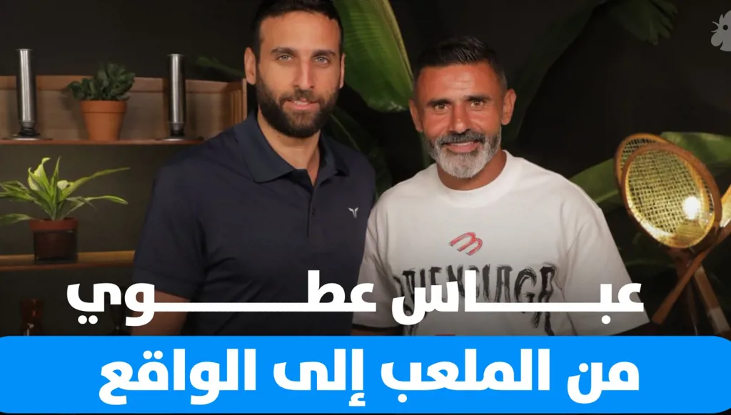 عباس عطوي يتحدث عن مسيرته في كرة القدم (فيديو)