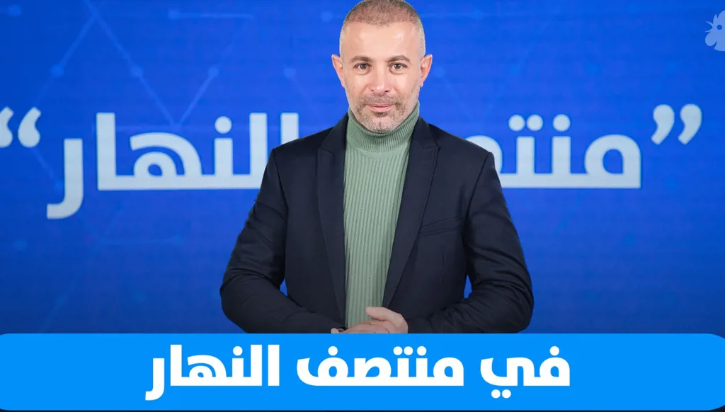 في "منتصف النهار" اليوم: 2026 سنة الحسم (فيديو)