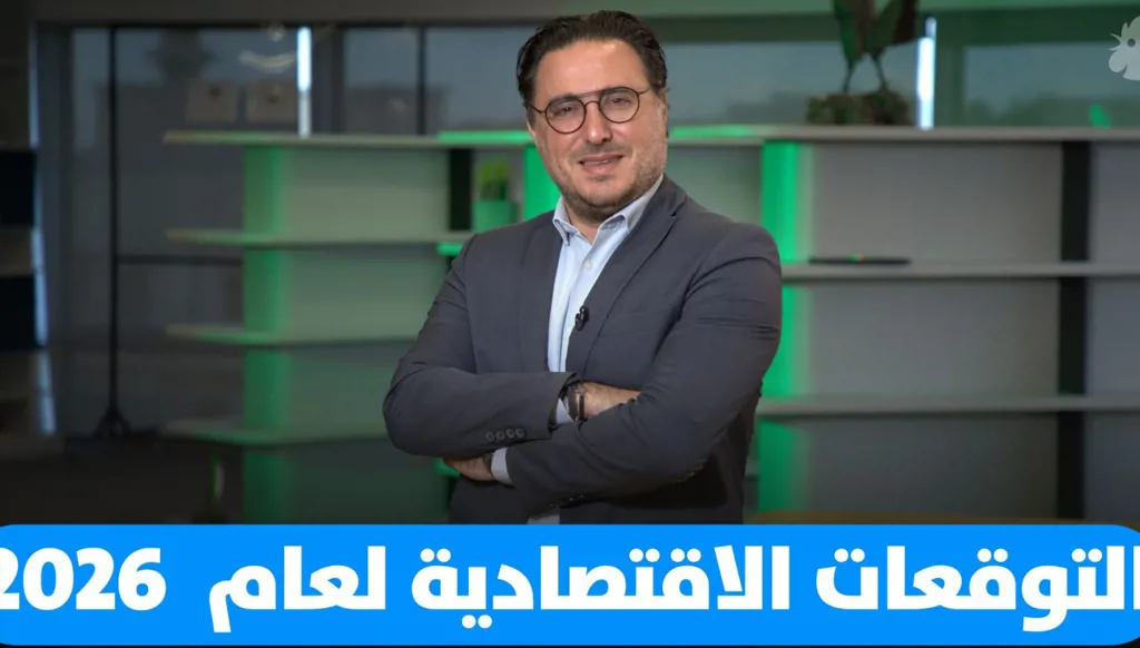 د. فؤاد زمكحل: نظرة اقتصادية على عام 2026