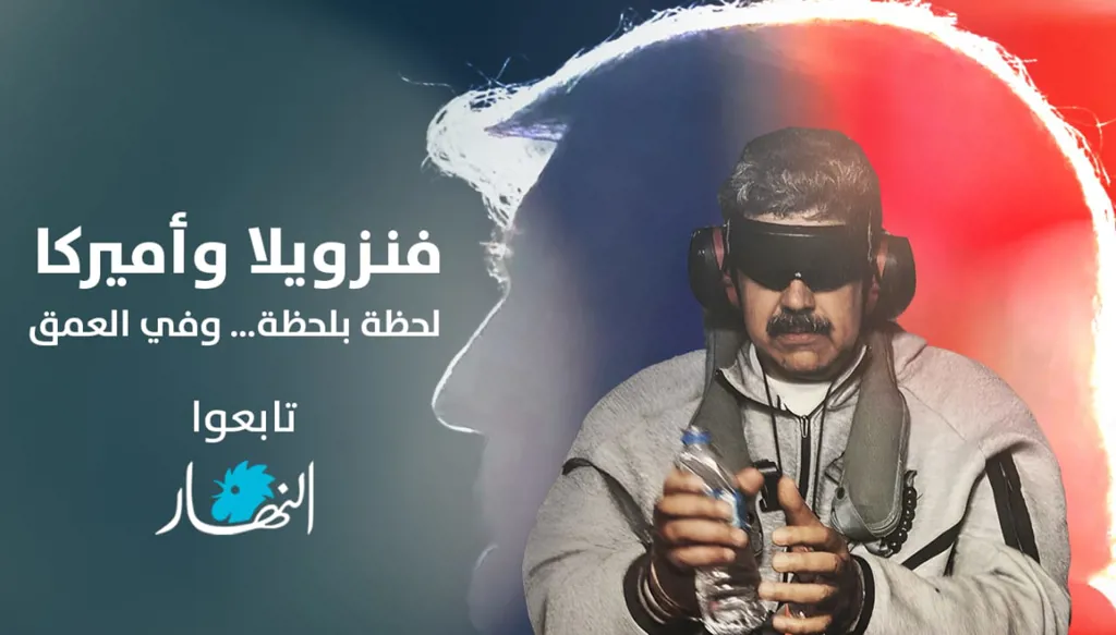 مادورو أمام المحكمة الاثنين والجيش الفنزويلي يعترف برودريغيز رئيسة بالوكالة... "النهار" تواكب التطوّرات لحظة بلحظة