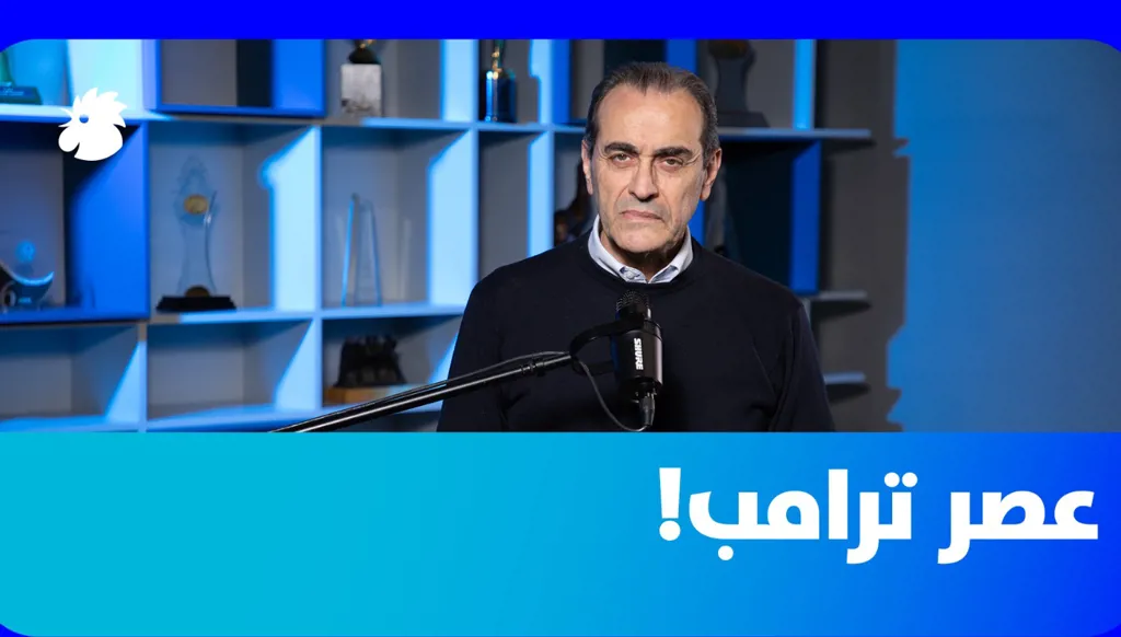 نبيل بو منصف: إلى عصر ترامب العالمي! (فيديو)