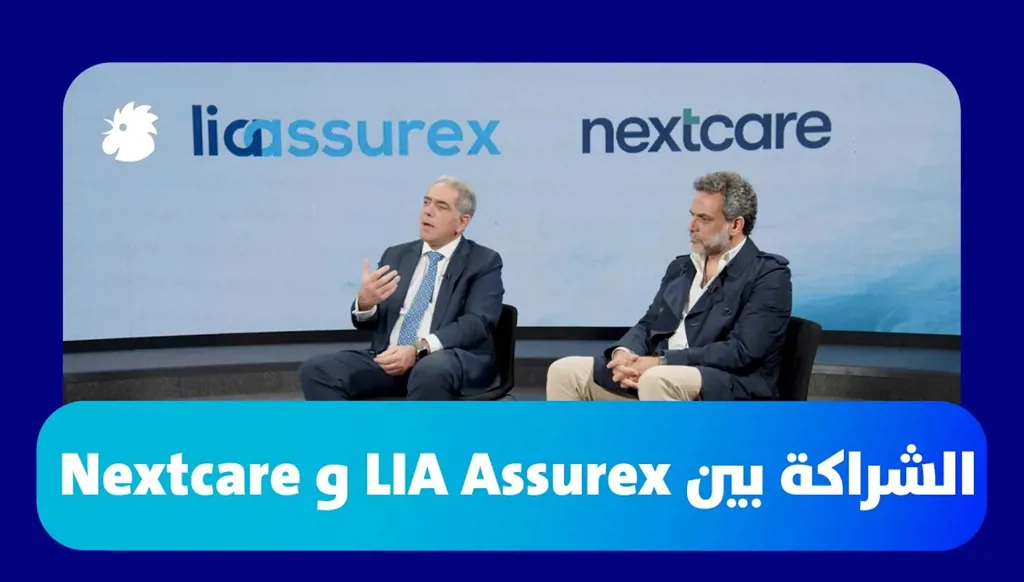 الشراكة بين LIA Assurex و Nextcare... مواكبة للتطوّر وراحة الزبائن أولاً! (فيديو)