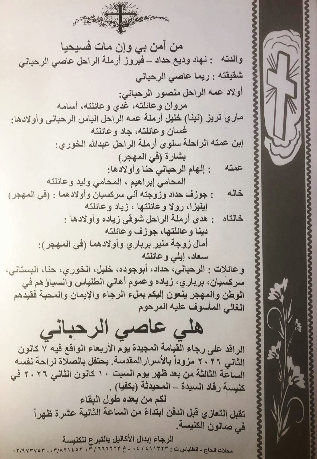 ورقة نعي نجل السيدة فيروز هلي الرحباني. (وسائل التواصل)