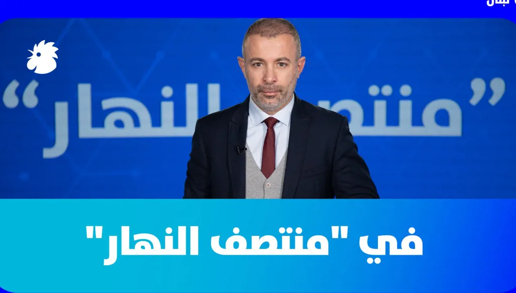 في "منتصف النهار" اليوم: رئيس الجمهورية أمام تحديات السنة الثانية