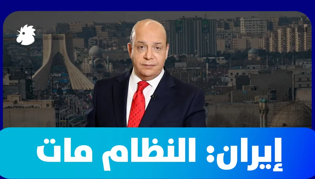 علي حمادة: النظام الإيراني لم يسقط بعد لكنه فقد عناصر الحياة والتجدد (فيديو)
