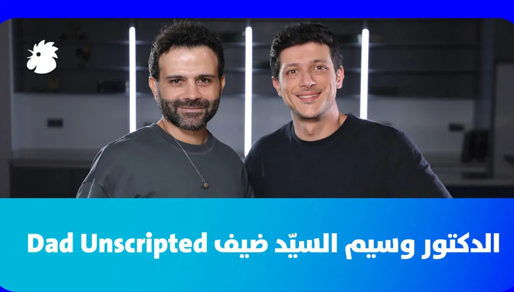 وسيم السيّد يروي تجربته في الأبوة والتوازن بين العمل والعائلة (فيديو)