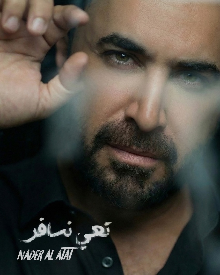 بوستر اغنية نادر الاتات الجديدة تعي نسافر (المكتب الاعلامي)