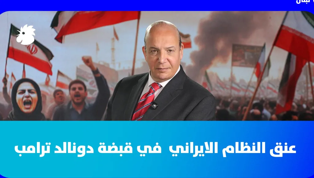 علي حمادة: عنق النظام الايراني في قبضة دونالد ترامب  (فيديو)