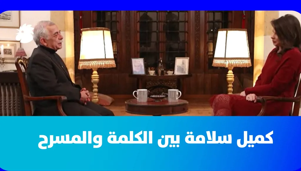 كميل سلامة في "بيت الشاعر": بين الكلمة والمسرح… حين تصبح التجربة حياة (فيديو)