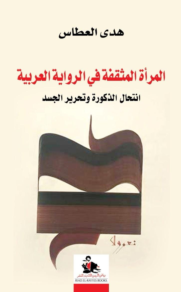 غلاف الكتاب. (دار رياض الريس)