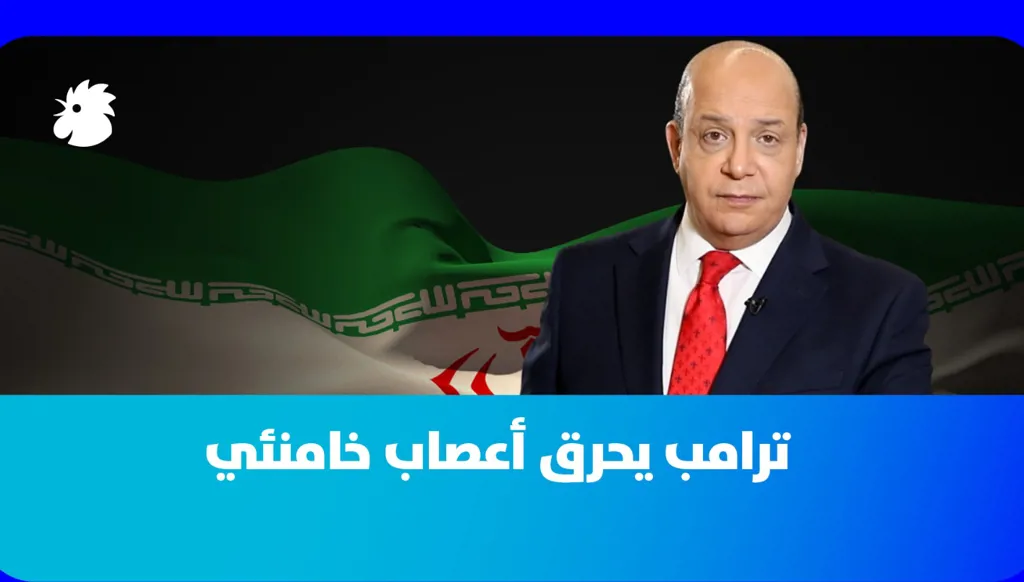 علي حماده: حرب أو لا حرب... نجح الرئيس ترامب بفرض حالة اللايقين على إيران