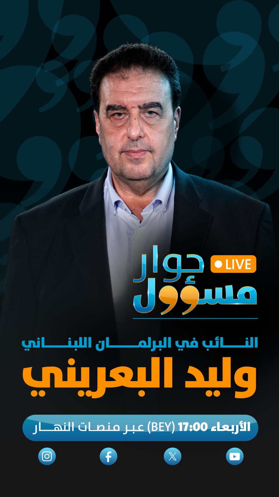 حلقة جديدة من حوار مسؤول مع النائب وليد البعريني.