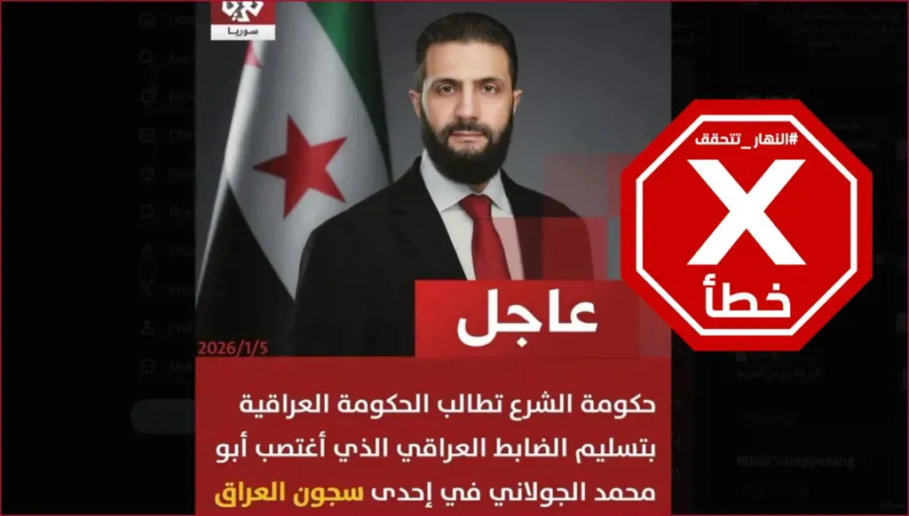 الحكومة السورية تطالب العراق بتسليم ضابط اغتصب الجولاني؟ النهار تتحقق FactCheck