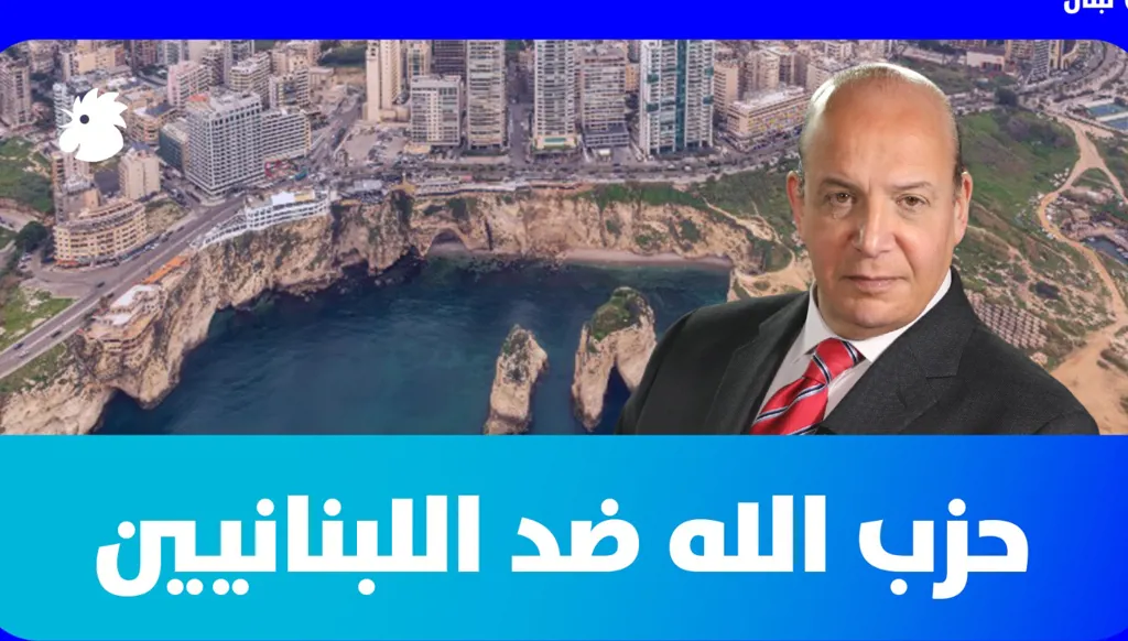 كيف خسر الحزب الغالبية الساحقة من الشعب اللبناني! (فيديو)