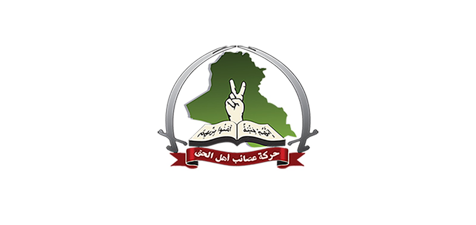 ميليشيات عصائب أهل الحق (الموقع الرسمي للمنظمة). 