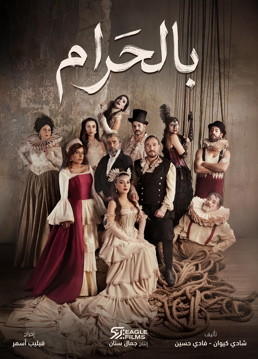 الإعلان الترويجي لمسلسل بالحرام في رمضان 2026 (eagle films)