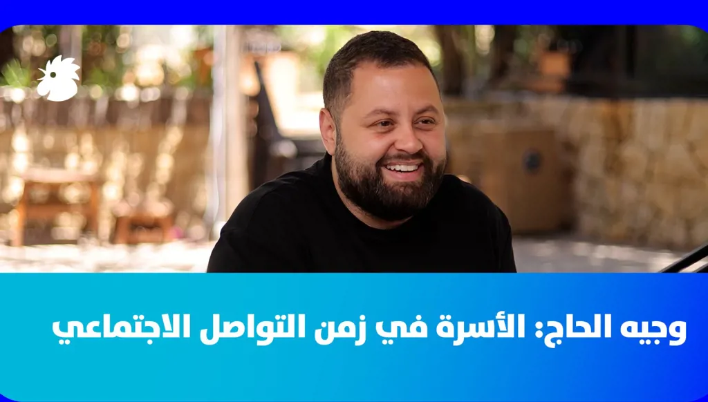 " Dad Unscripted": بين الأسرة والإنترنت... وجيه الحاج يروي تجربته كأب لطفلين