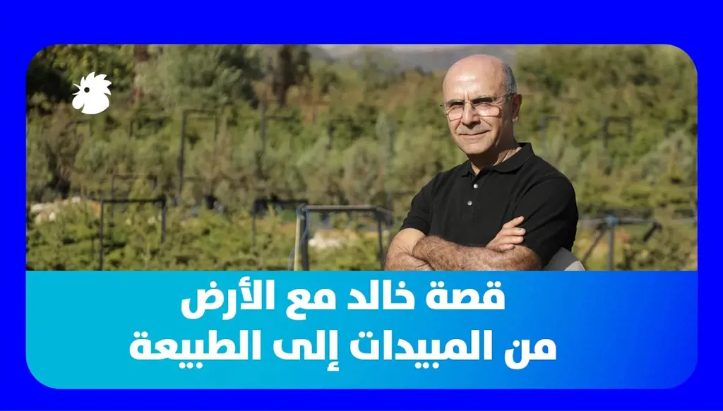 من تجارة الأدوية إلى حماية الأرض: رحلة خالد البيئية