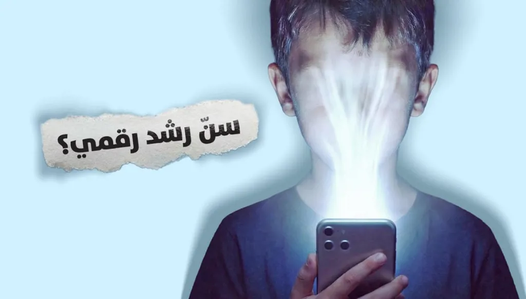 ملفّ خاص من "النهار": "سنّ رشد رقمي؟"