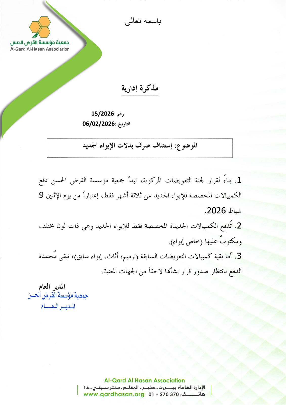 قرار للجنة التعويضات المركزية في القرض الحسن.