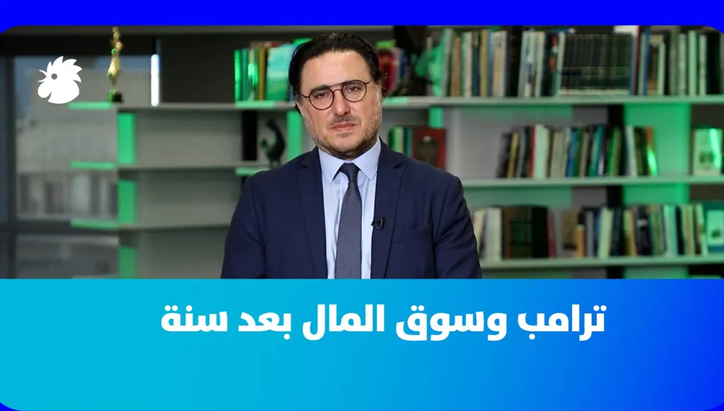 د. فؤاد زمكحل: عام على انتخاب ترامب، التأثيرات الاقتصادية على الولايات المتحدة، الشرق الأوسط ولبنان