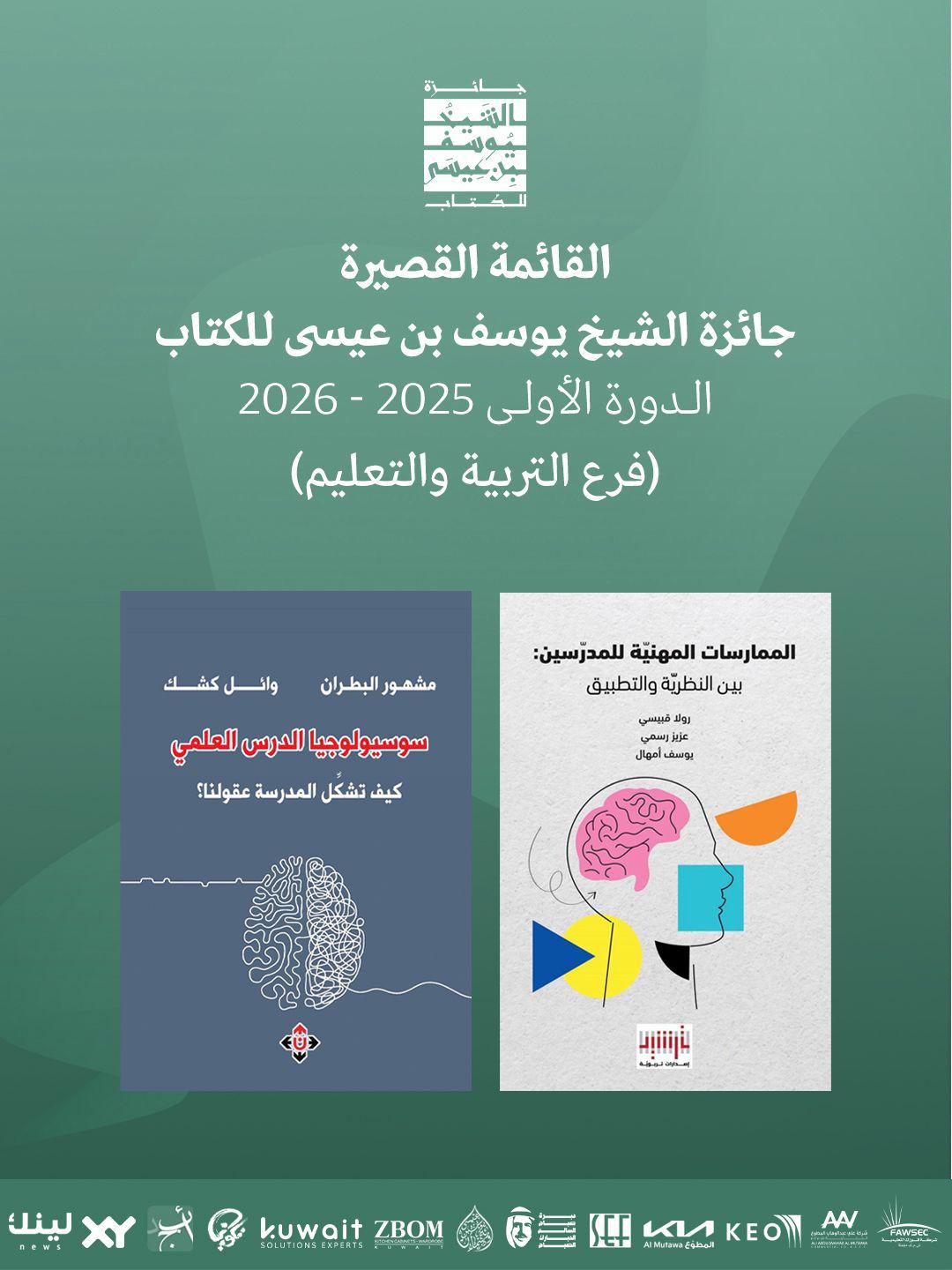 القائمة القصيرة - فرع التربية والتعليم.