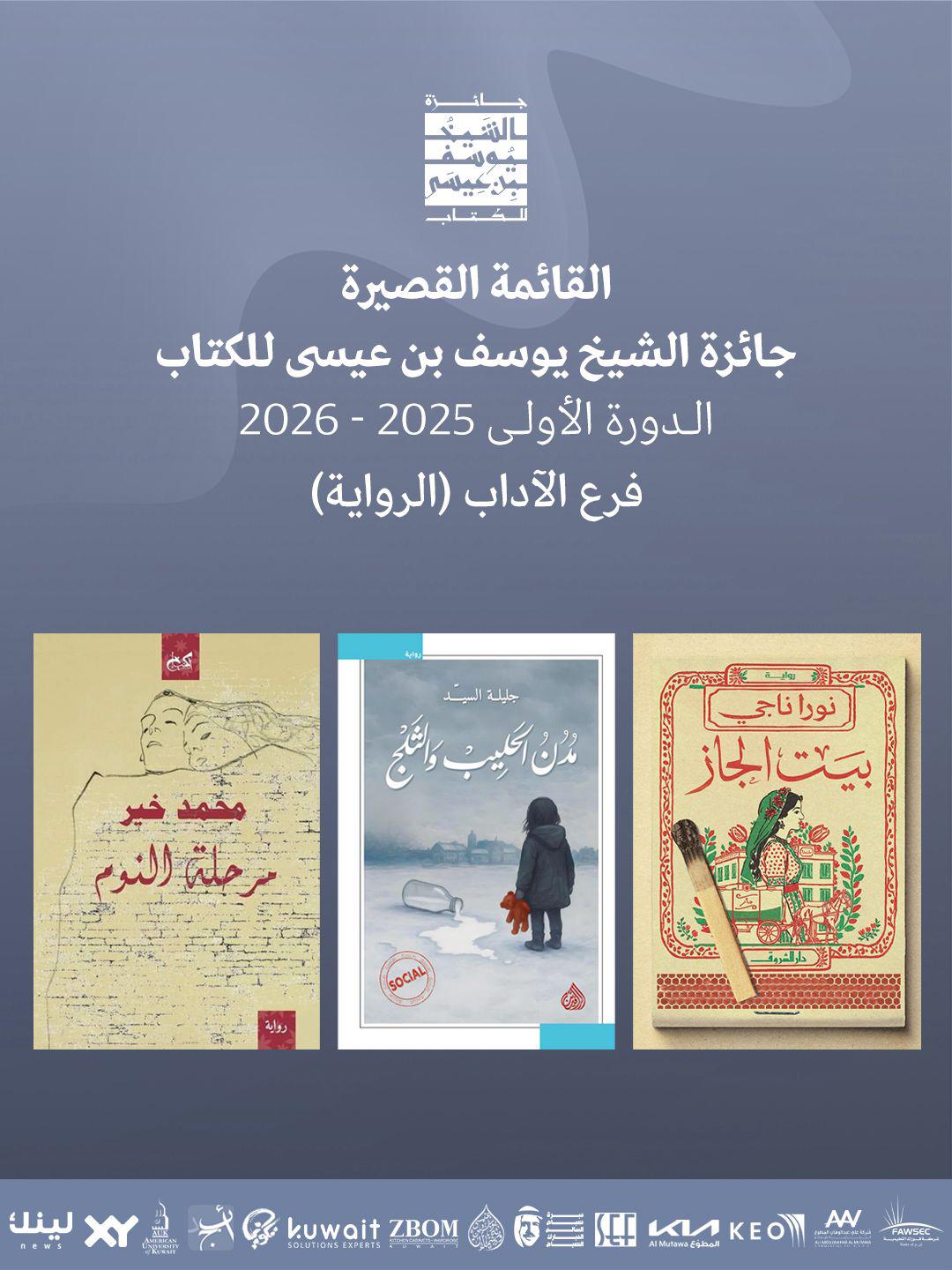 القائمة الطويلة - فرع الآداب (الرواية).