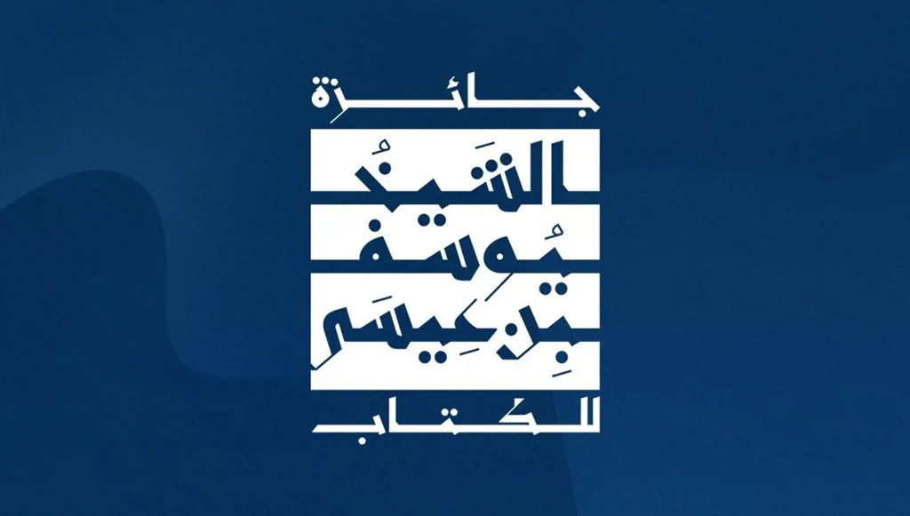 "جائزة الشيخ يوسف بن عيسى للكتاب" تُعلن القوائم القصيرة للدورة الأولى 2025 - 2026