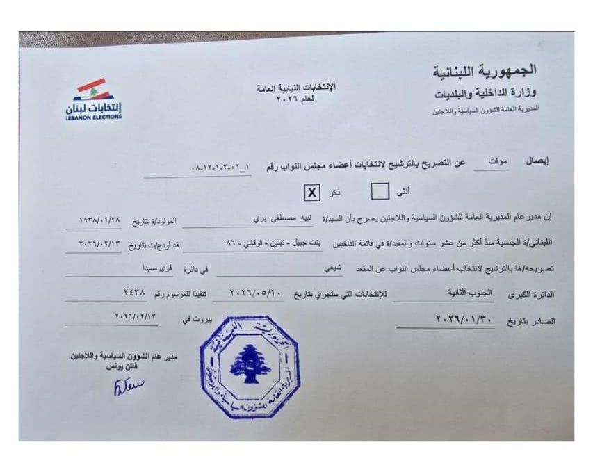 نبيه بري أول مرشح للانتخابات النيابية. 