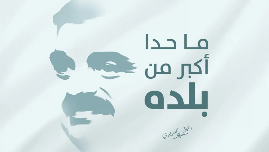 14 شباط: قراءة في تحولات "الدور" وتحديات الأرقام