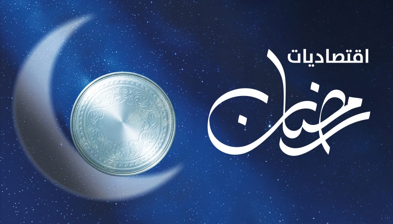 اقتصاديات رمضان (تصميم النهار).