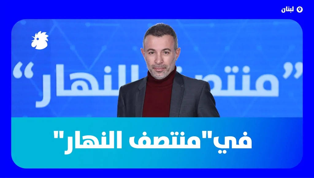 في"منتصف النهار" اليوم: مؤتمرات الدعم للبنان وغرق "نهاية التاريخ" في مياه إيران الاقليمية