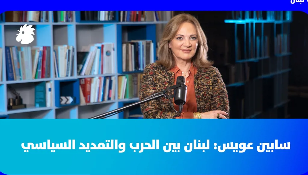 سابين عويس:  لبنان بين شبح الحرب وتأجيل الانتخابات: شدّ حبال على حساب الداخل
