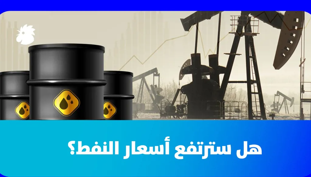 بالفيديو - كيف ستتأثر أسعار النفط بالحرب؟