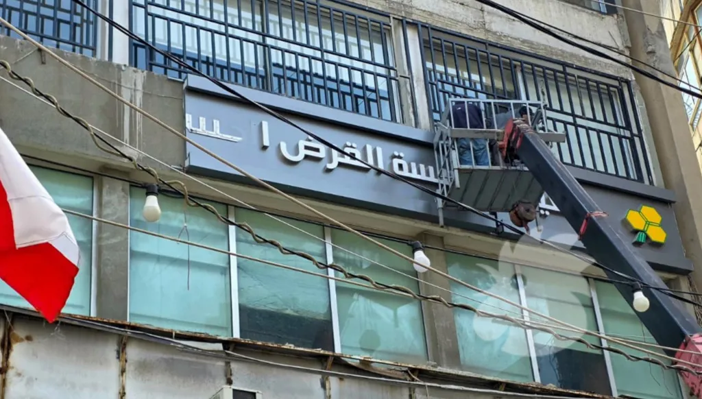 بالصور- بعد تهديده... إقفال فرع "القرض الحسن" في صيدا وإزالة اللافتة