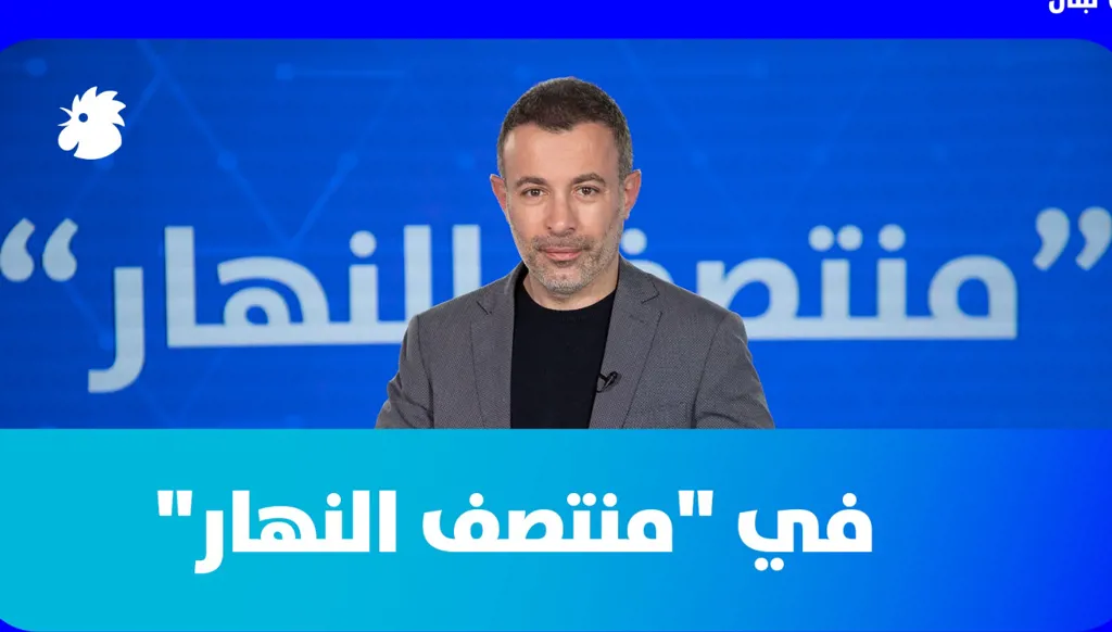 في"منتصف النهار" اليوم: إسرائيل قد تحتل جنوب لبنان لفترة طويلة (فيديو)