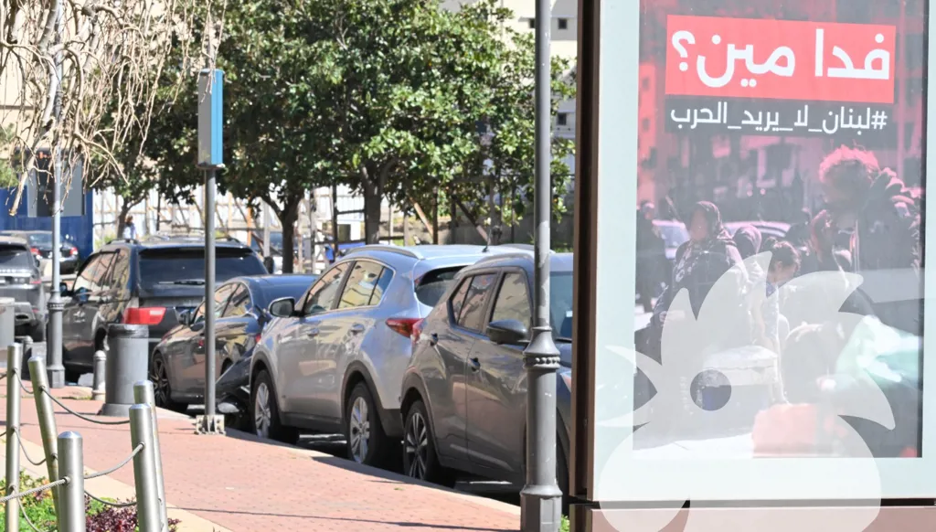 بالصور - رفع شعارات في شوارع بيروت: "فِدا مين؟" و"لبنان لا يريد الحرب"