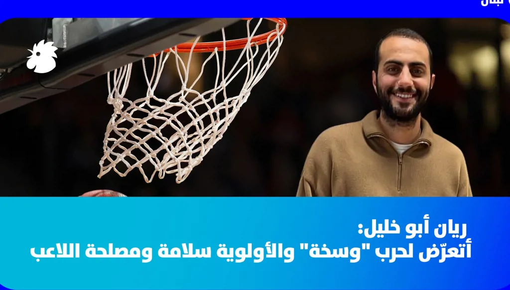 وكيل اللاعبين الأجانب ريان أبو خليل: أتعرّض لحرب "وسخة" والأولوية سلامة ومصلحة اللاعب