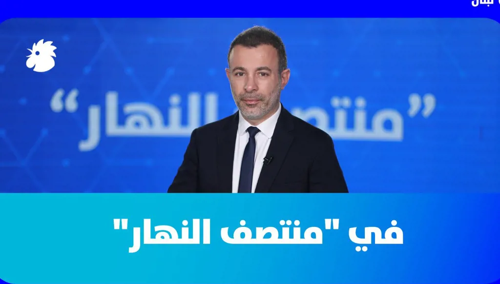 في"منتصف النهار" اليوم: هل من منطقة عازلة جنوب الليطاني؟  (فيديو)