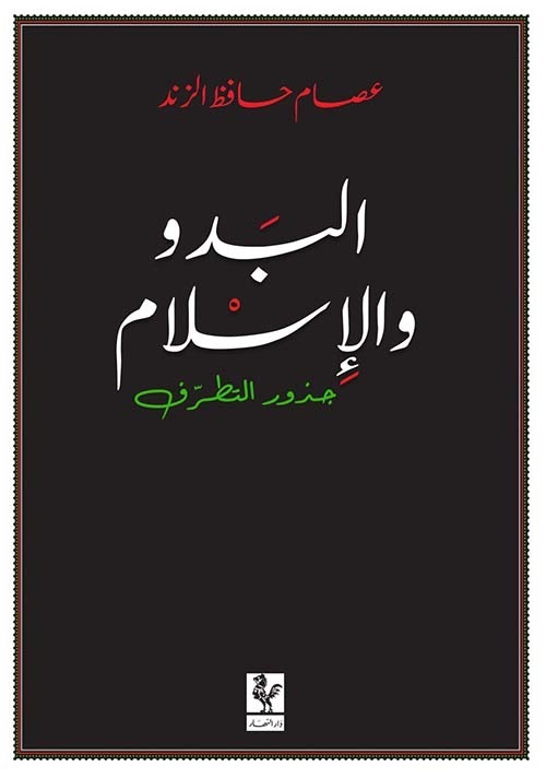 غلاف الكتاب. (النهار)