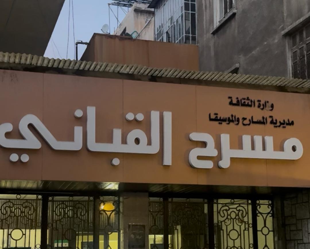 مسرح القباني في دمشق (النهار)