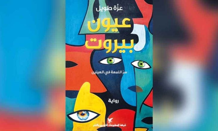 غلاف رواية عيون بيروت لعزة طويل