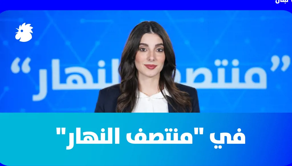 في "منتصف النهار" اليوم: من جبل الشيخ إلى لبنان… كيف تعيد إسرائيل رسم الجبهة؟  (فيديو)