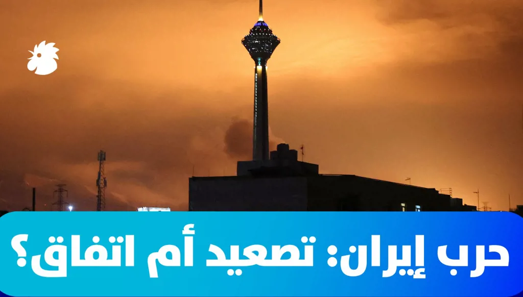 حرب إيران: تصعيد أم اتفاق؟